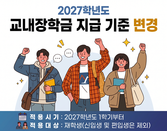 2027학년도 교내장학금 지급 기준 변경 안내