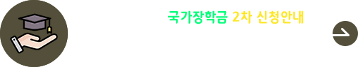 2026학년도 2학기 국가장학금 2차 신청 안내