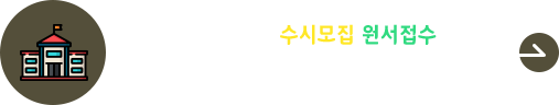 2027학년도 수시모집 원서접수 바로가기