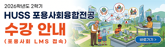 HUSS 포용사회융합전공 2026-2학기 수강 안내