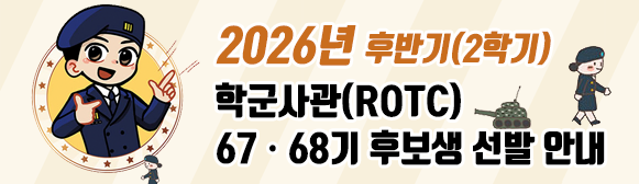 2026년 후반기 rotc(학군사관 후보생) 67,68기 선발 안내