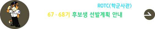 2026년 후반기 rotc(학군사관 후보생) 67,68기 선발 안내